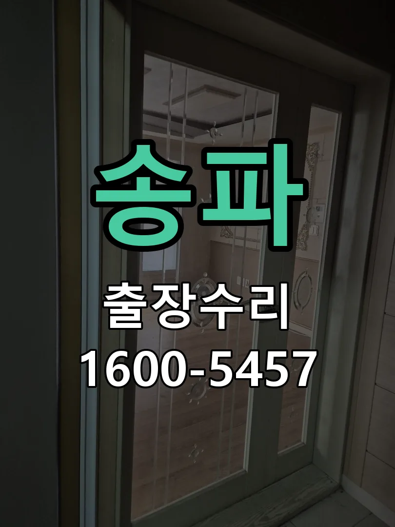 송파 문틀 정렬 확인