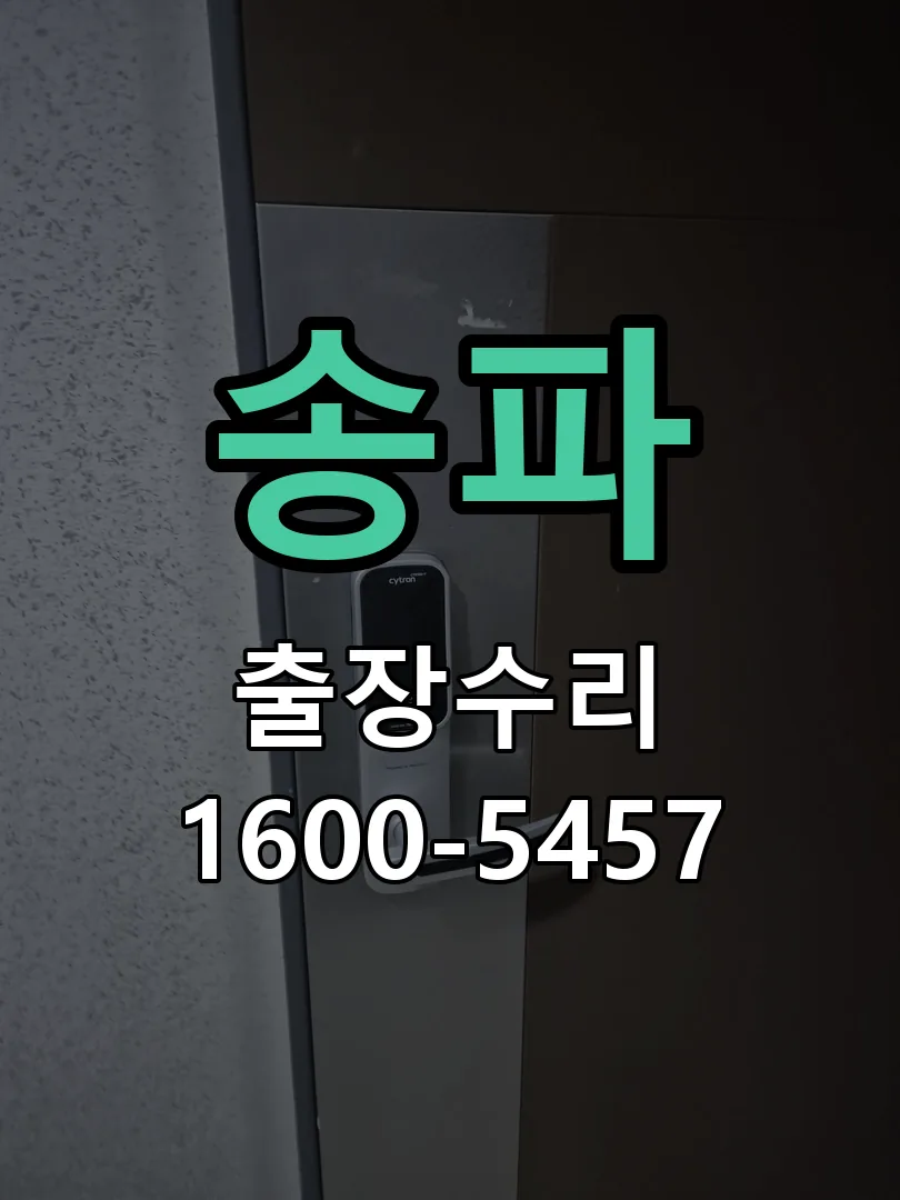 송파 작업 완료 후 정상 작동 확인