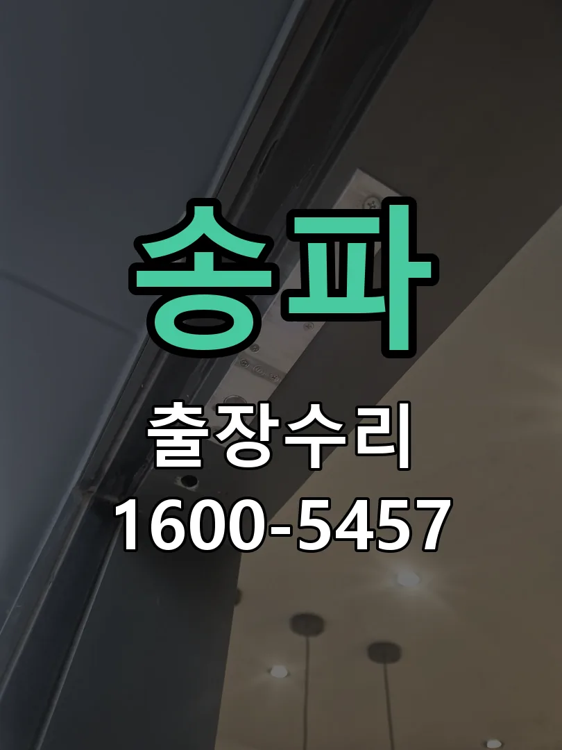 송파 도어락 열쇠 출장 수리