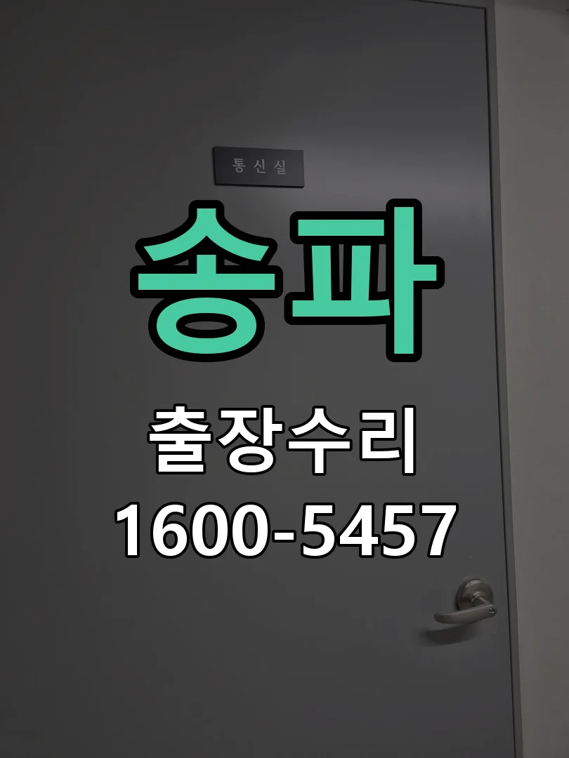 송파 현장 도착 후 상태 확인