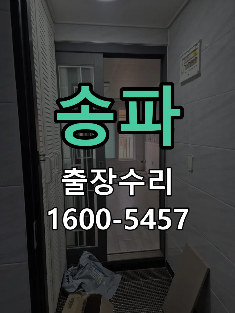 송파 본체 분리 및 내부 점검