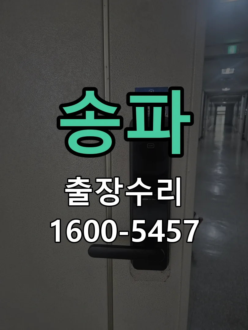 송파 교체 작업 진행