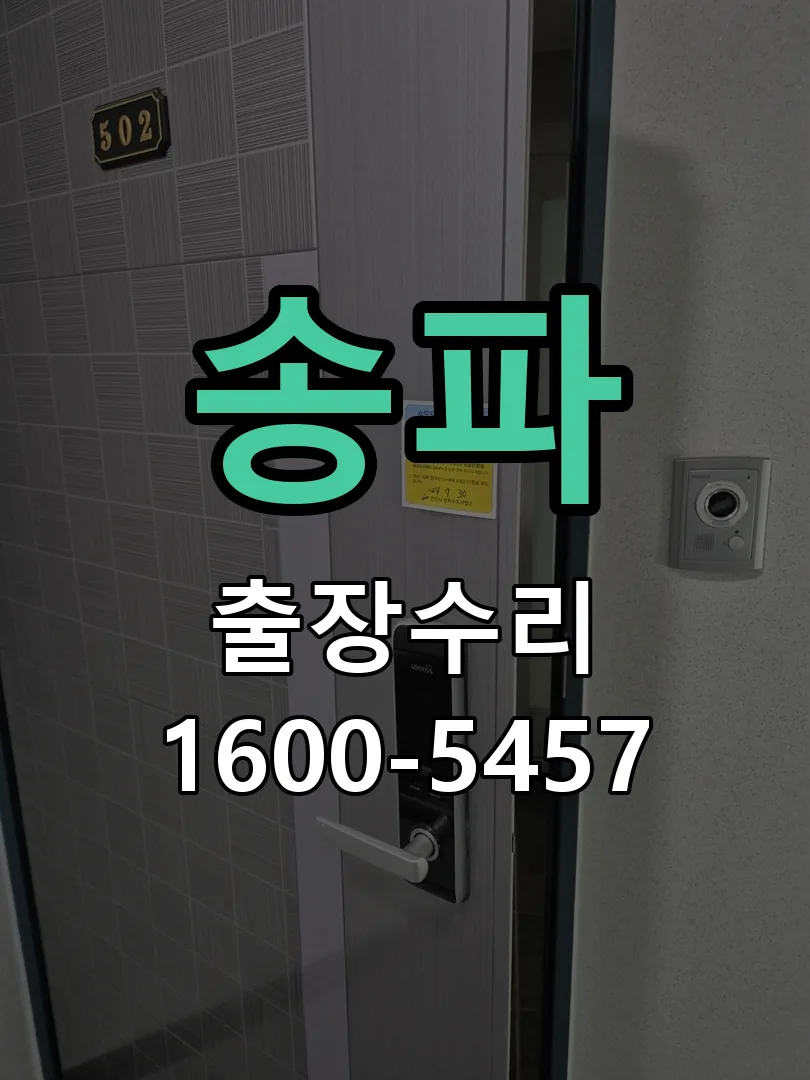 송파 도어락 열쇠 출장 수리
