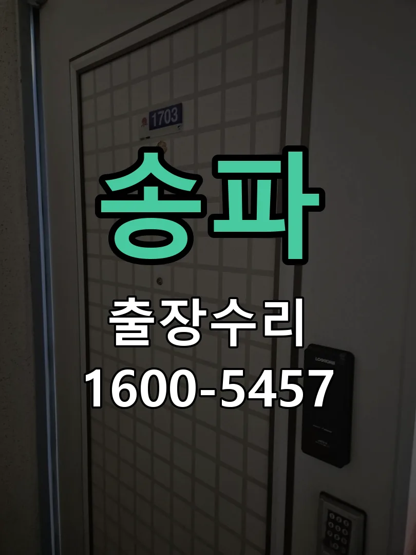 송파 현장 도착 후 상태 확인