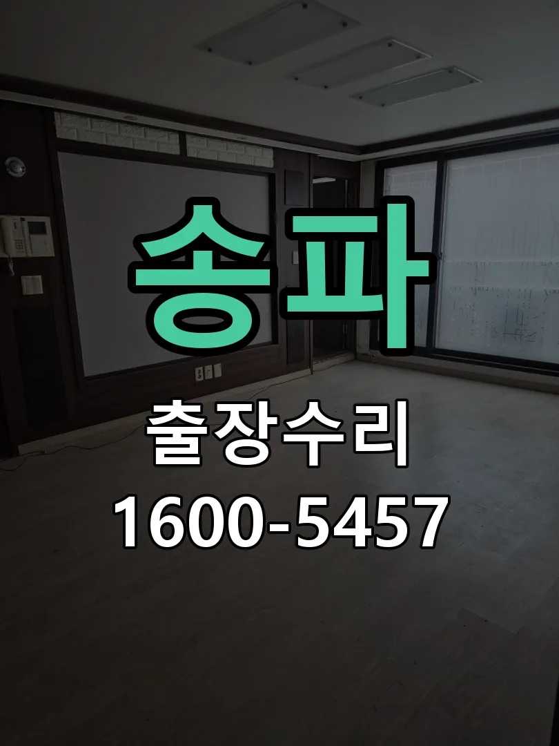 송파 본체 분리 및 내부 점검