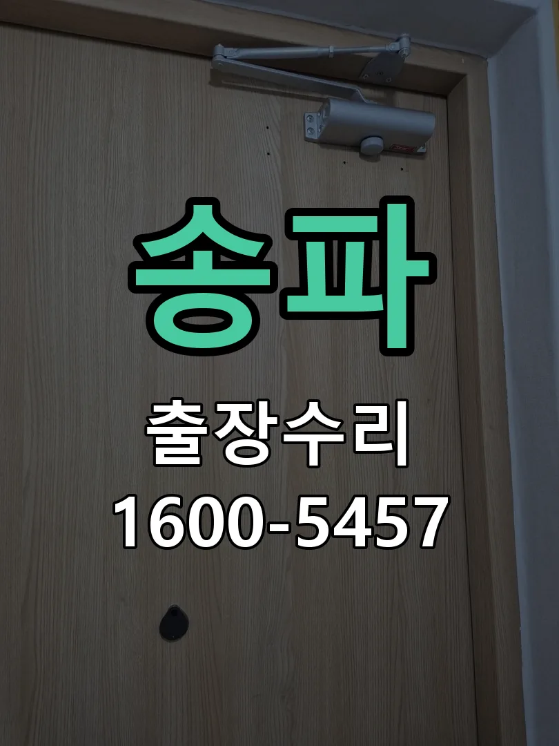 송파 교체 작업 진행