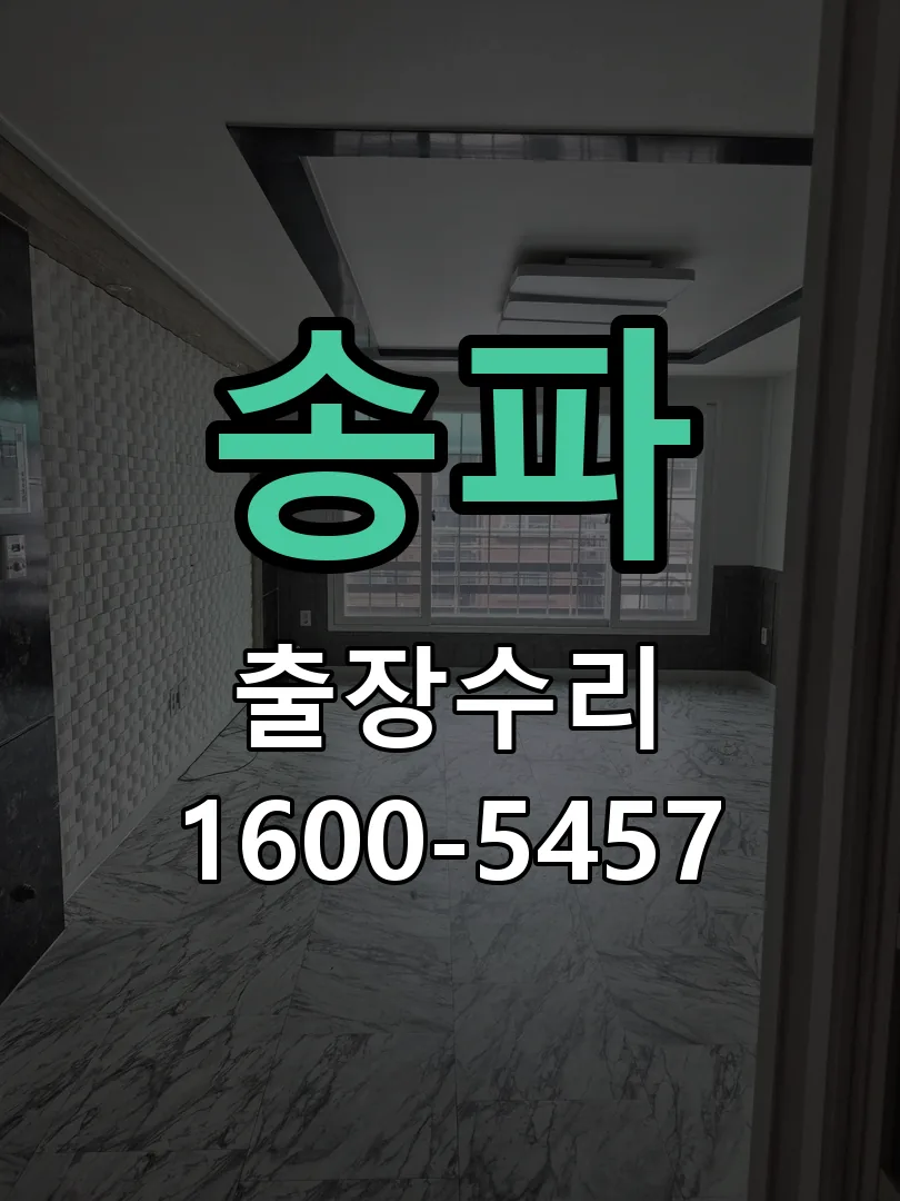 송파 배선·접점 정리