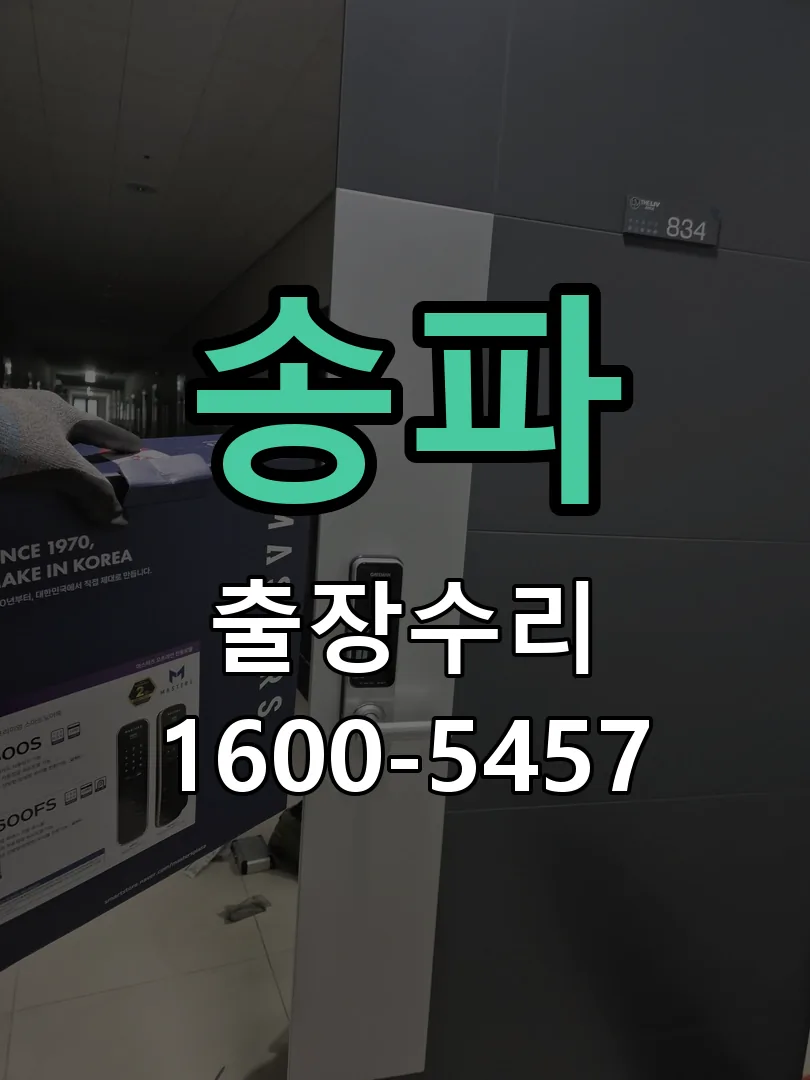 송파 문틀 정렬 확인