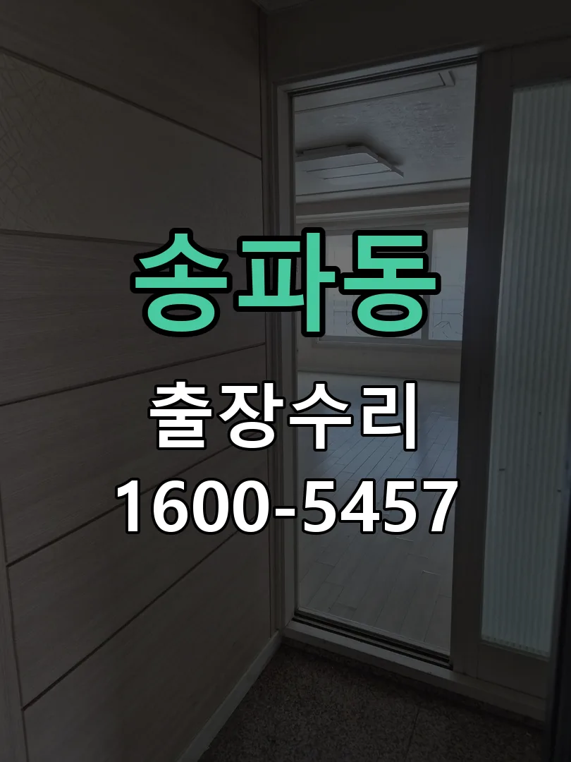 송파동 도어락 열쇠 출장 수리