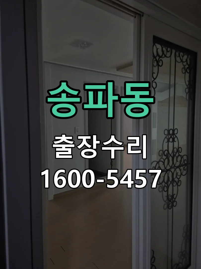 송파동 현장 도착 후 상태 확인