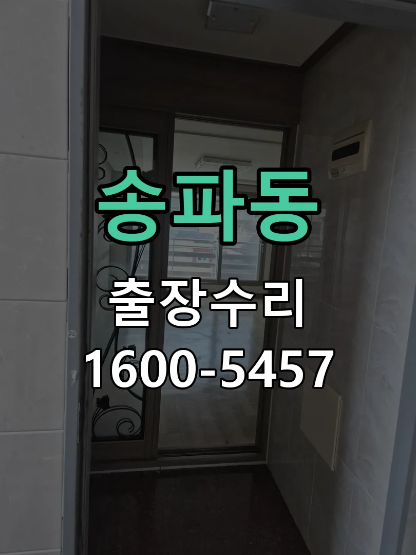 송파동 배선·접점 정리