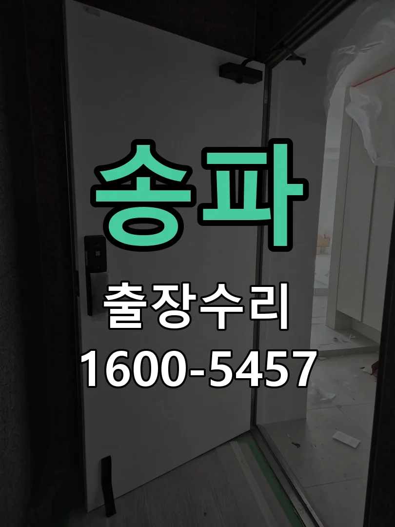 송파 도어락 열쇠 출장 수리