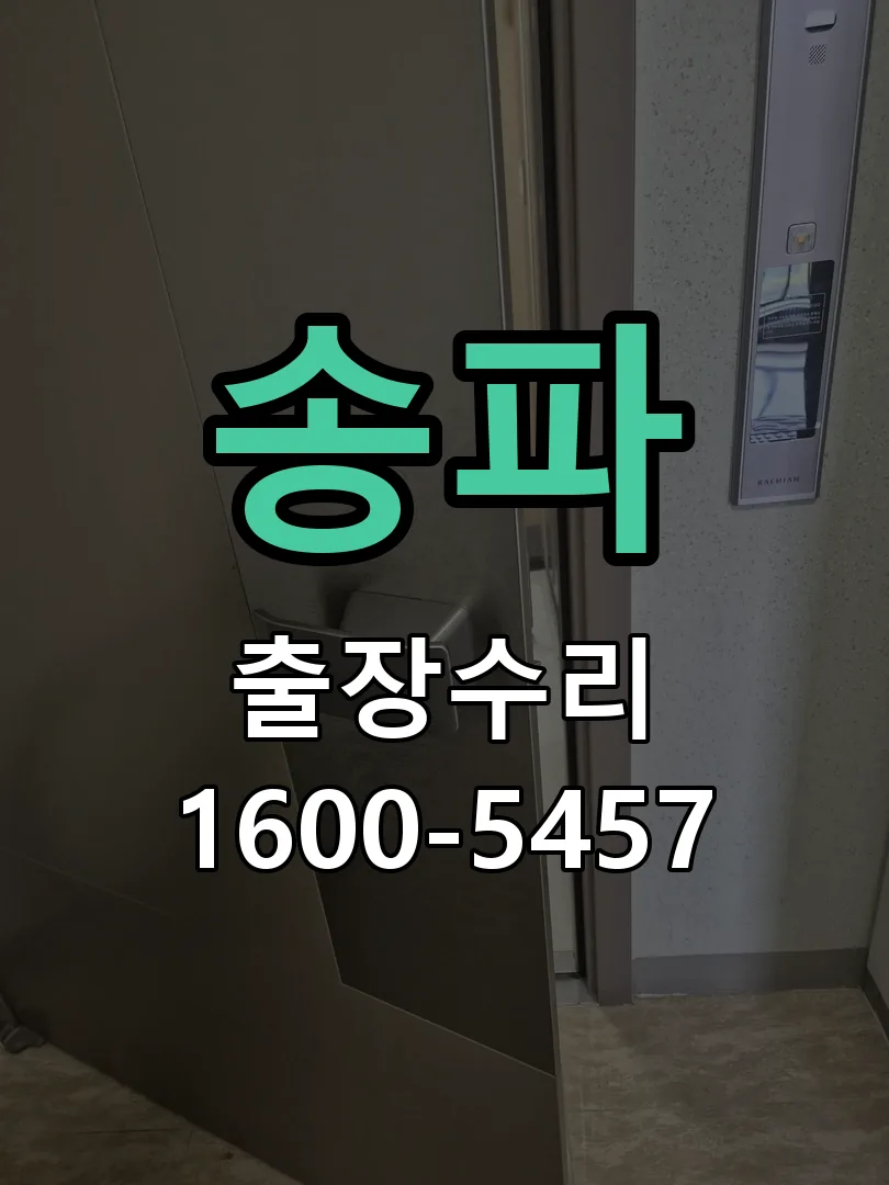 송파 현장 도착 후 상태 확인