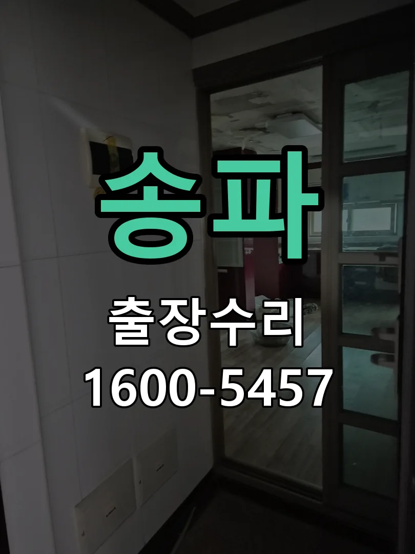 송파 본체 분리 및 내부 점검