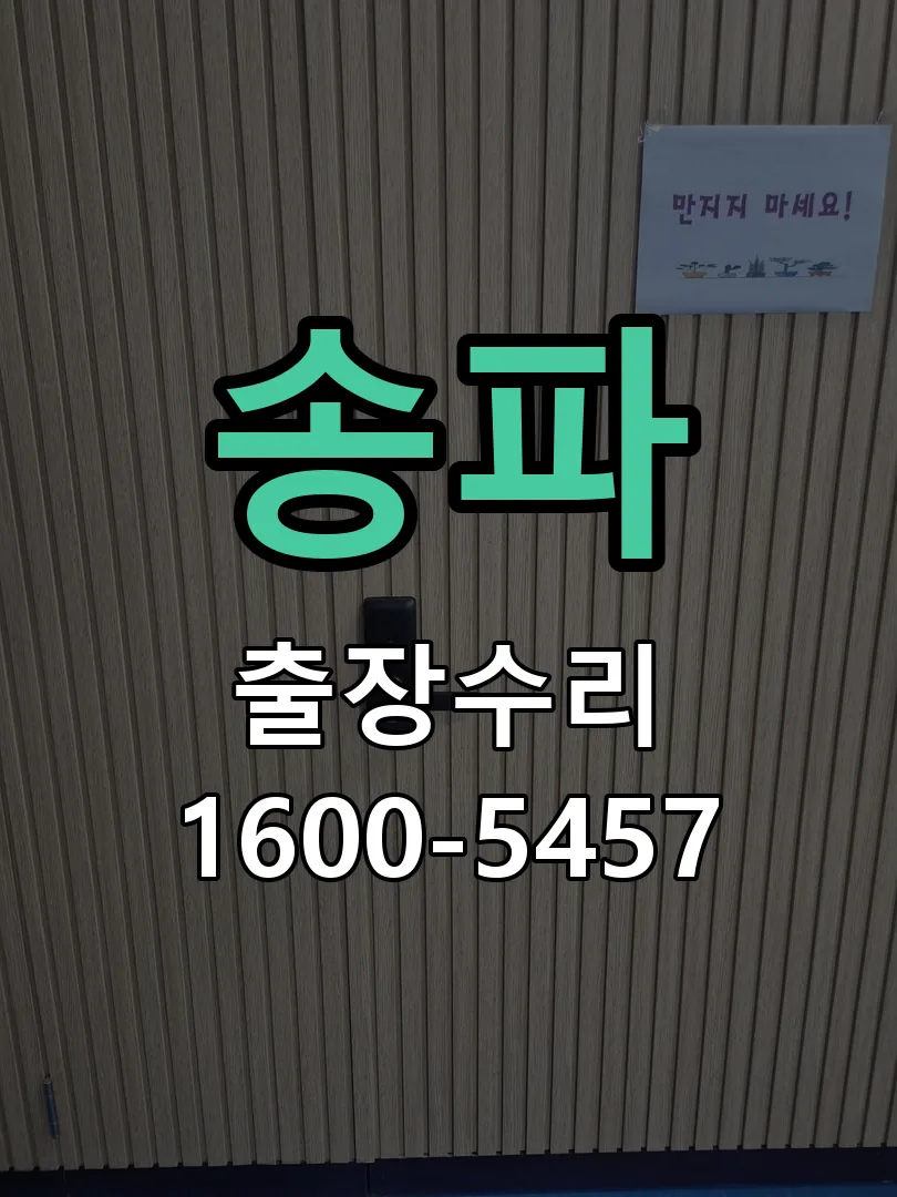 송파 잠금장치 동작 확인