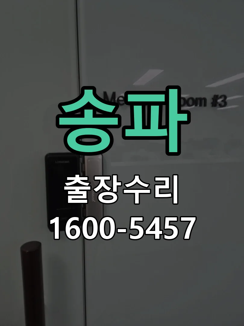 송파 교체 작업 진행