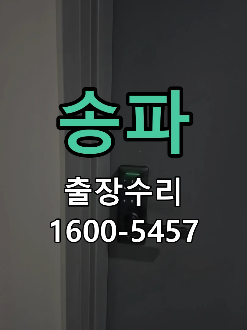 송파 배선·접점 정리