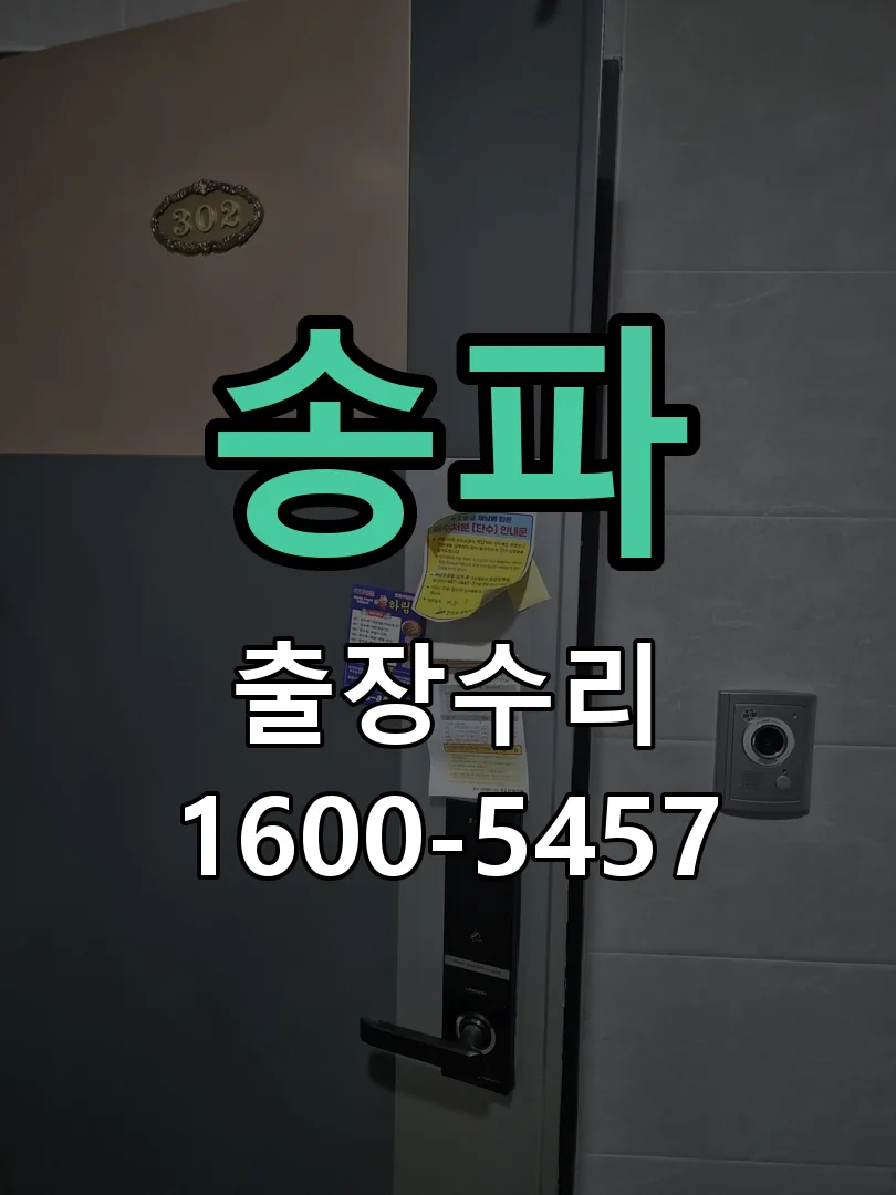 송파 문틀 정렬 확인