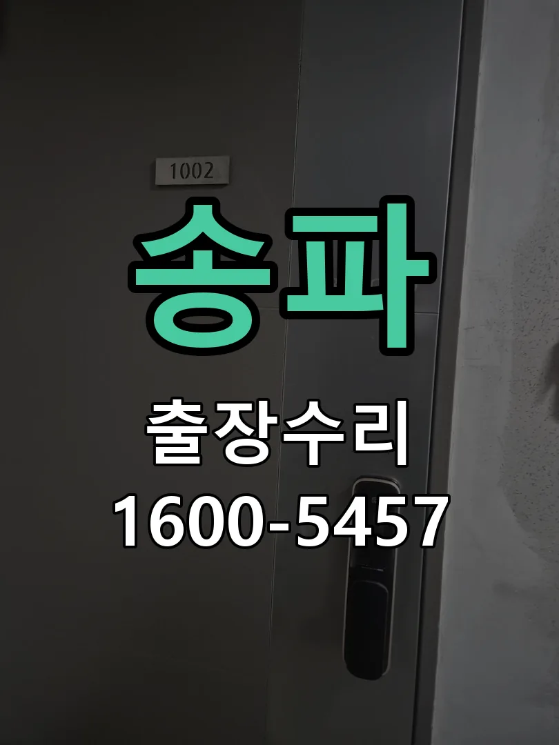 송파 작업 완료 후 정상 작동 확인