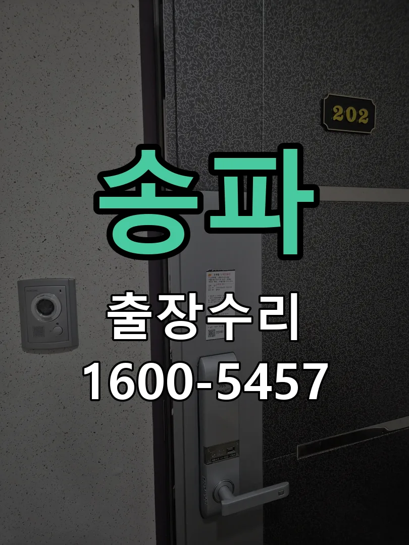 송파 도어락 열쇠 출장 수리