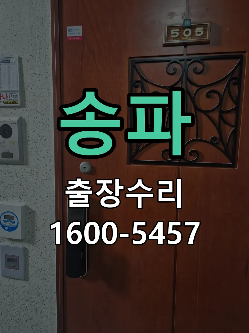 송파 현장 도착 후 상태 확인