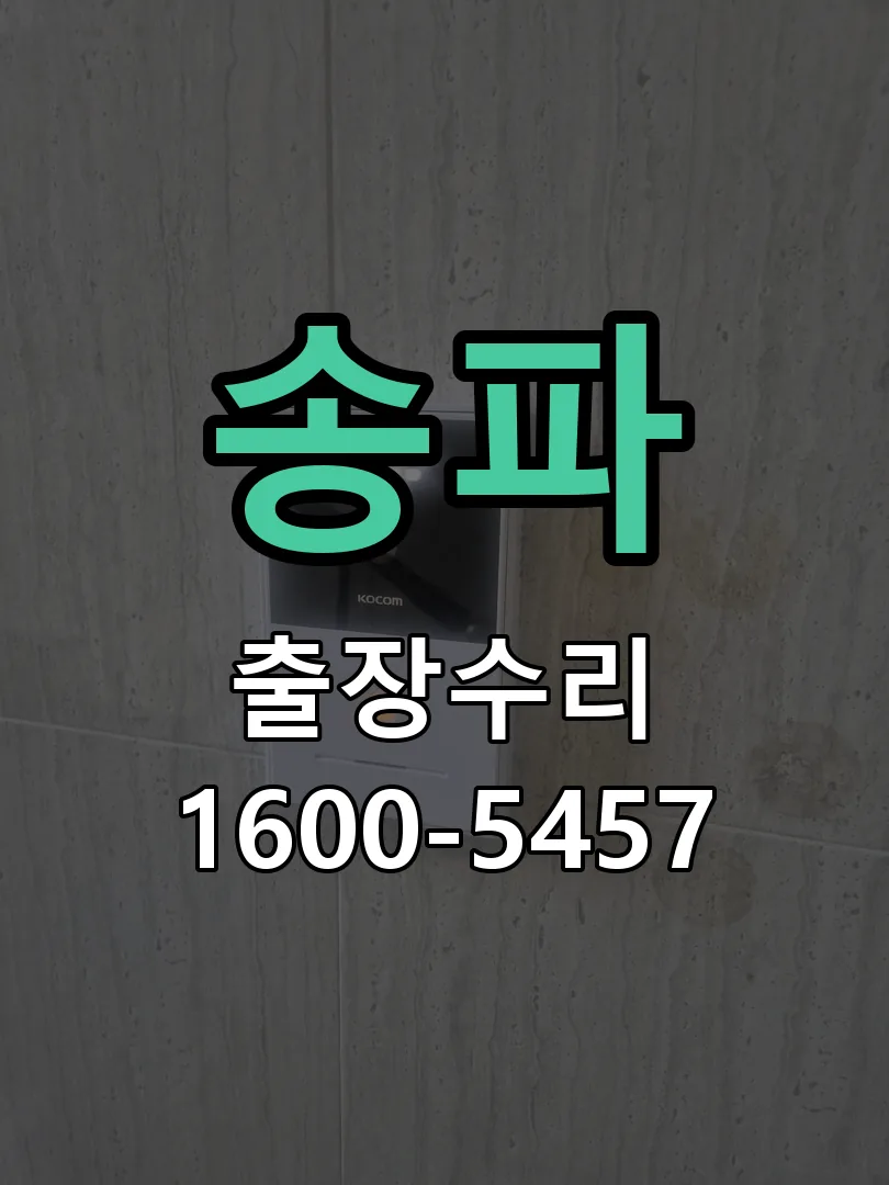 송파 본체 분리 및 내부 점검