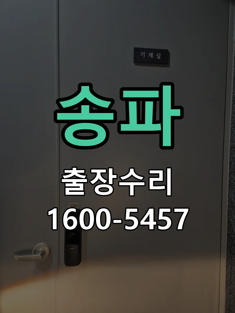 송파 잠금장치 동작 확인