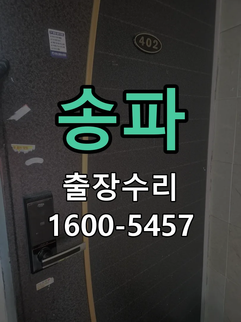 송파 교체 작업 진행