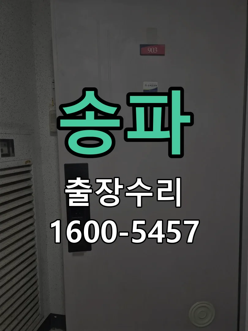 송파 배선·접점 정리