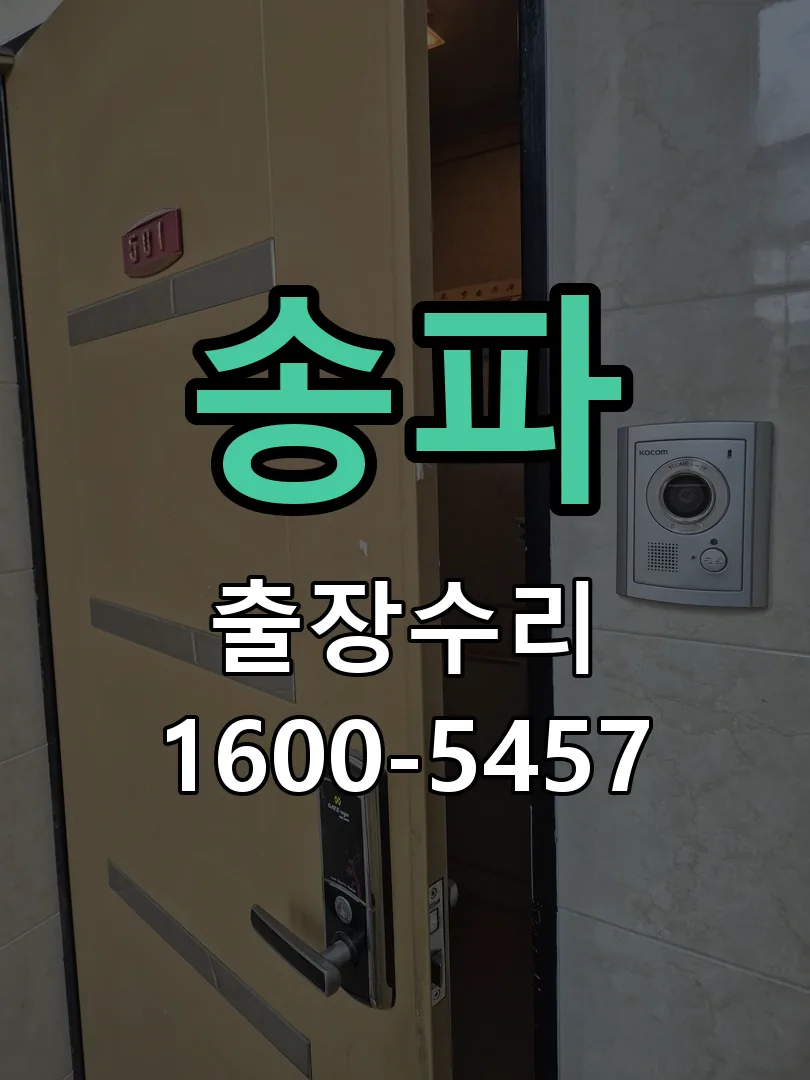 송파 문틀 정렬 확인