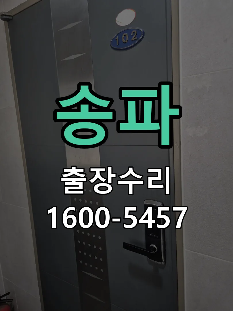 송파 작업 완료 후 정상 작동 확인