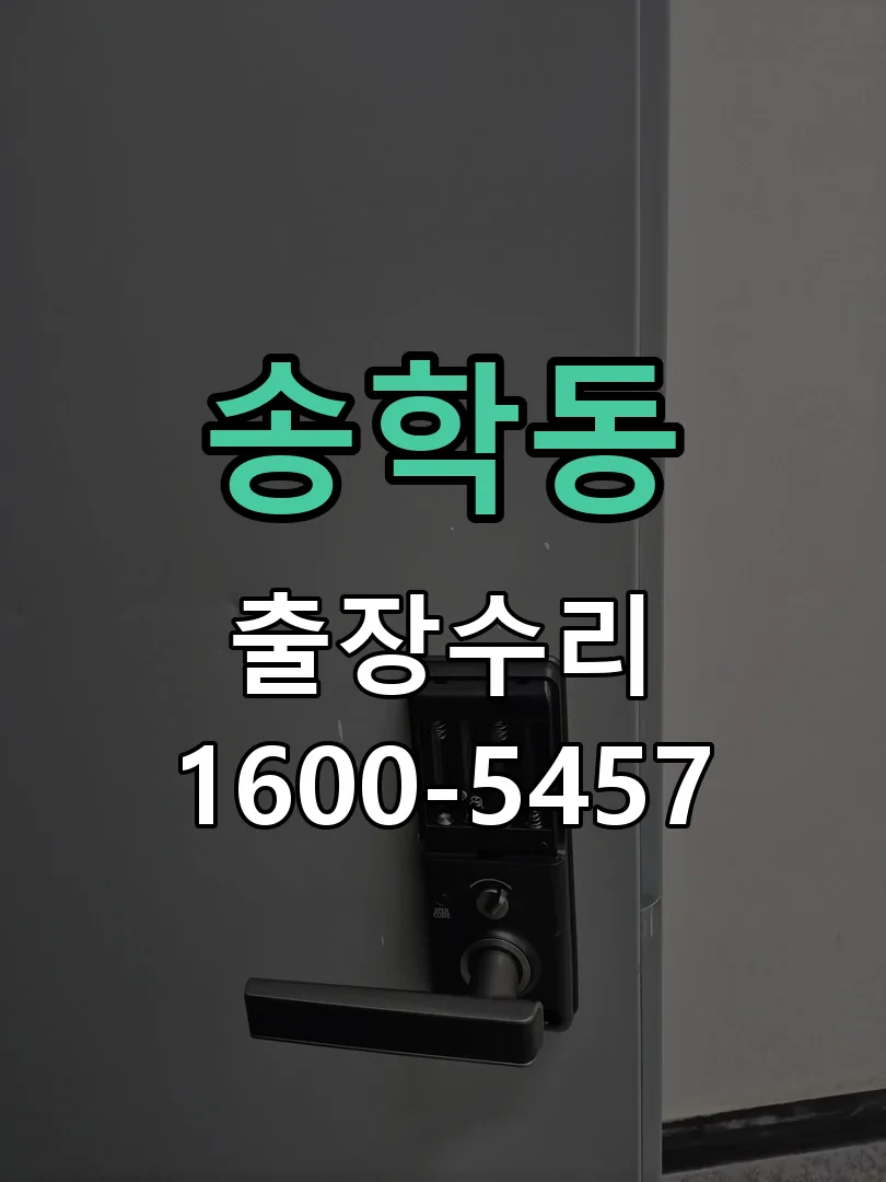 송학동 도어락 열쇠 출장 수리