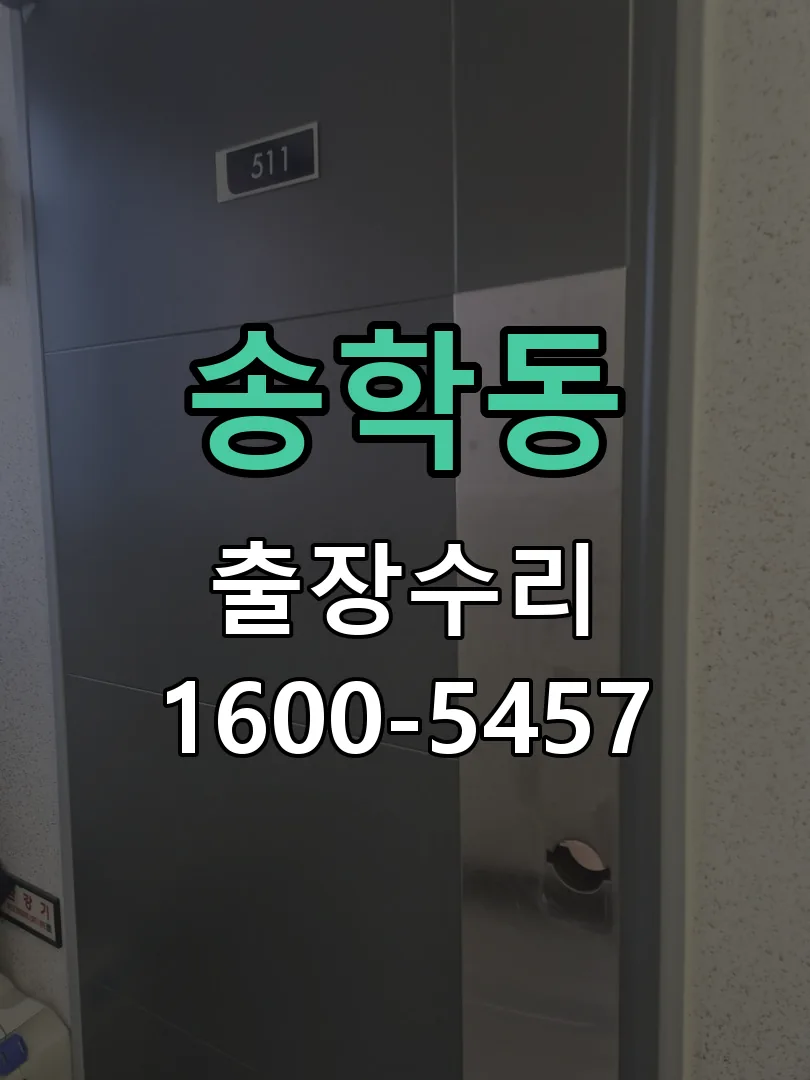 송학동 본체 분리 및 내부 점검
