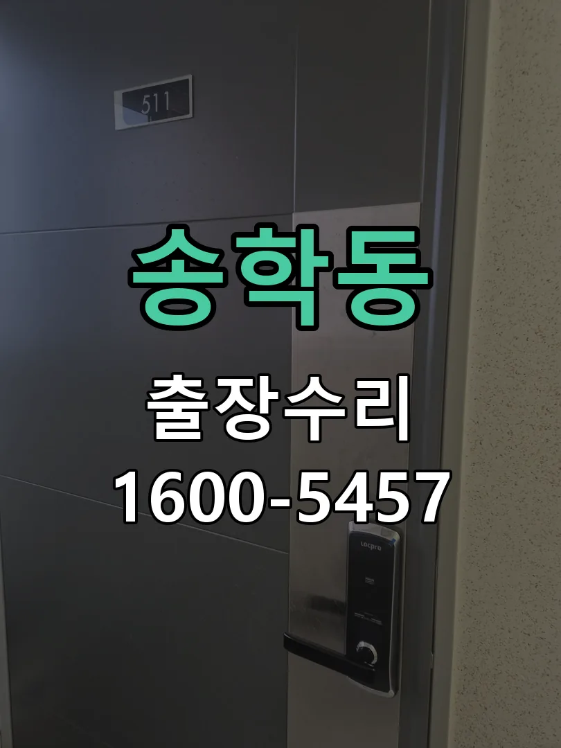 송학동 잠금장치 동작 확인