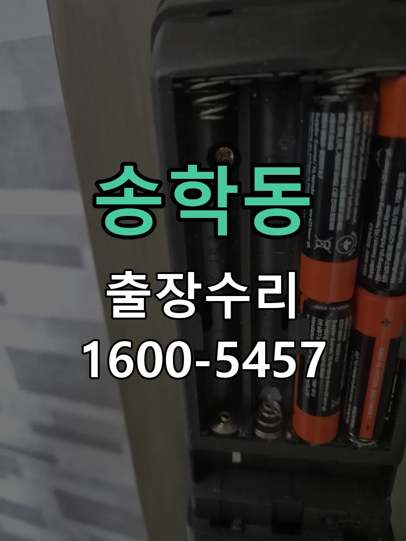 송학동 교체 작업 진행