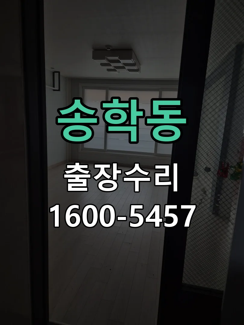 송학동 배선·접점 정리