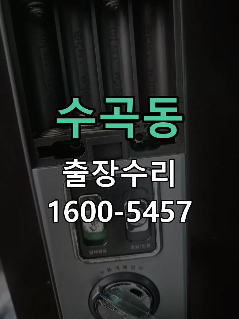 수곡동 잠금장치 동작 확인