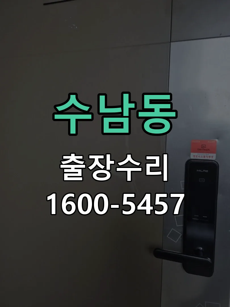 수남동 도어락 열쇠 출장 수리