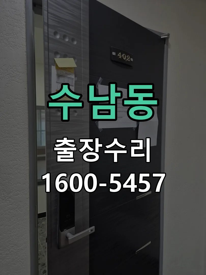수남동 잠금장치 동작 확인