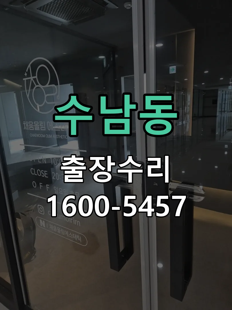 수남동 교체 작업 진행