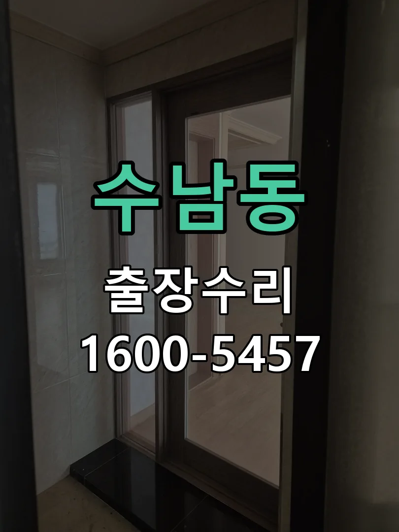 수남동 문틀 정렬 확인