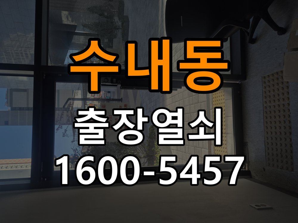 수내동도어락 번호키 출장 설치 24시열쇠 원룸 이사 후 현관 도어락 교체 및 비번 변경 가이드 참고 사진 1