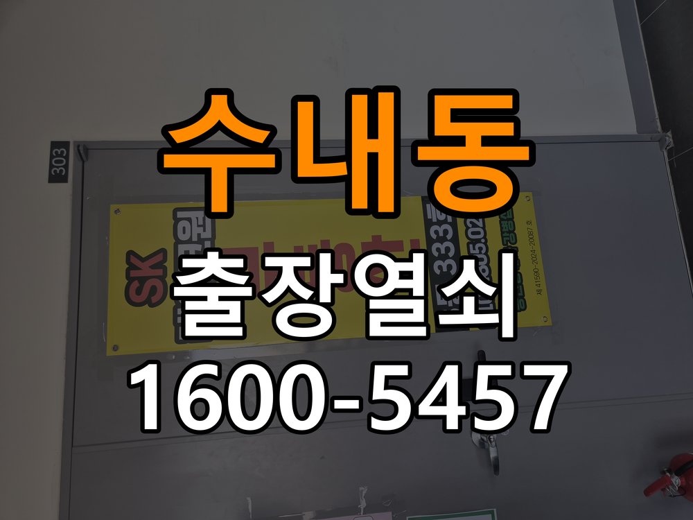 수내동도어락 번호키 출장 설치 24시열쇠 원룸 이사 후 현관 도어락 교체 및 비번 변경 가이드 참고 사진 3
