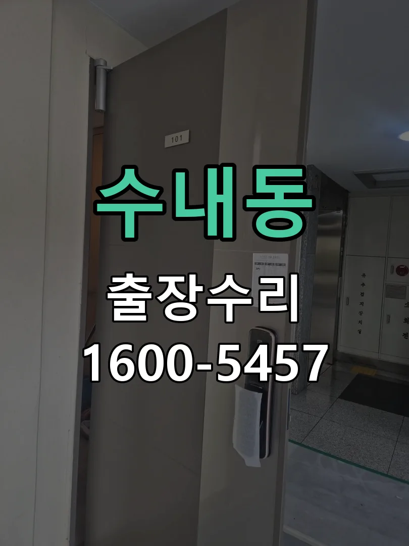 수내동 현장 도착 후 상태 확인
