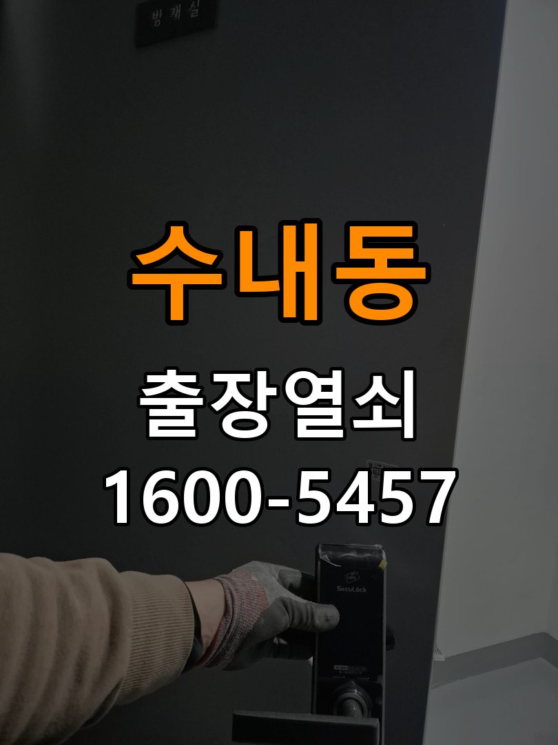 수내동 옥탑방 두꺼운 현관문에 맞는 도어락 설치 규격 확인 옥탑방 출입 공간에서 문 두께 때문에 기존 설치 부품이 맞지 않음 현장 출장