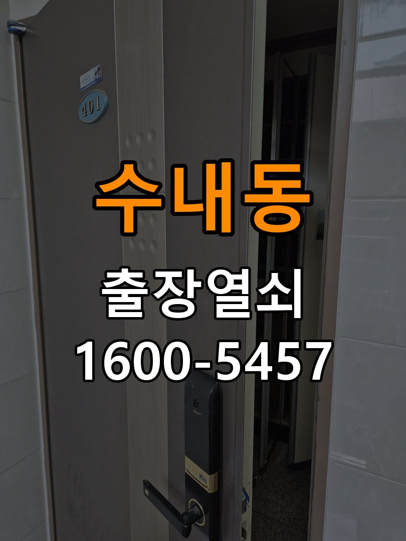 수내동 옥탑방 두꺼운 현관문에 맞는 도어락 설치 규격 확인 호환 설치 부품 정밀 점검 및 교체