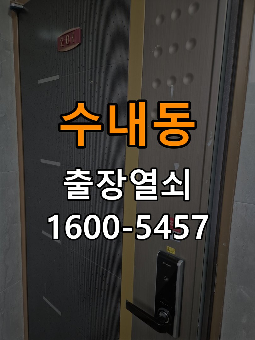 수내동 옥탑방 두꺼운 현관문에 맞는 도어락 설치 규격 확인 작업 완료 후 정상 작동 확인