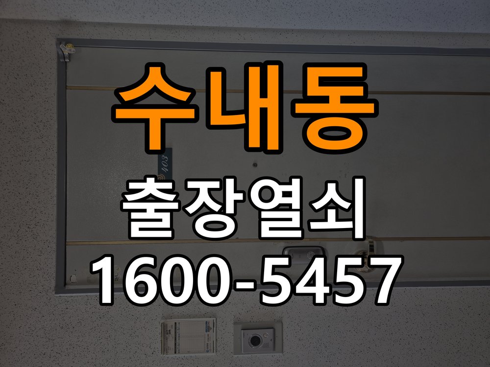 수내동 옥탑방 두꺼운 현관문에 맞는 도어락 설치 규격 확인 작업 완료 후 정상 작동 확인