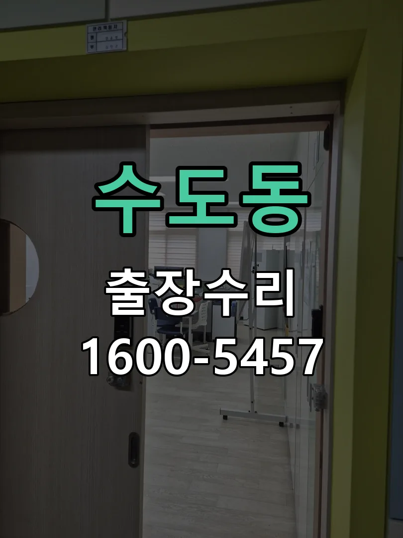 수도동 도어락 열쇠 출장 수리