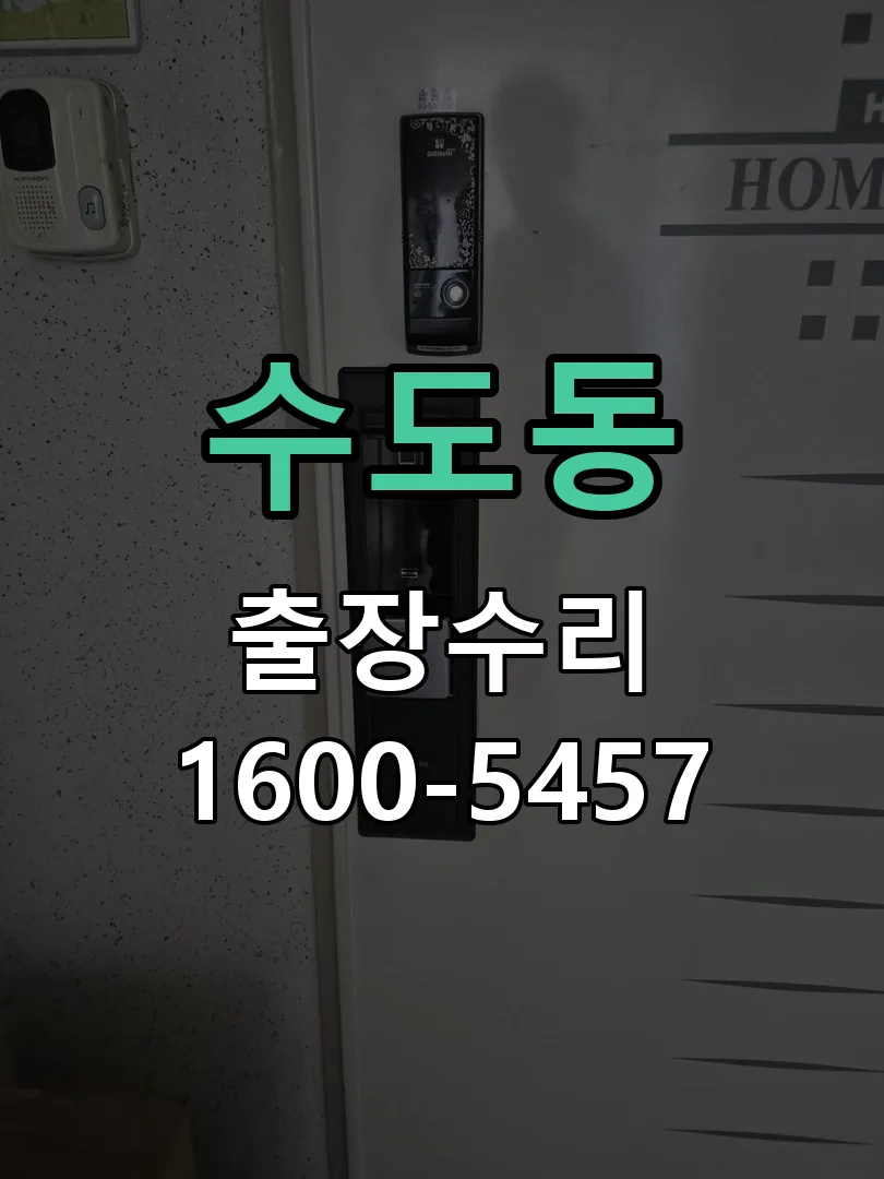 수도동 현장 도착 후 상태 확인